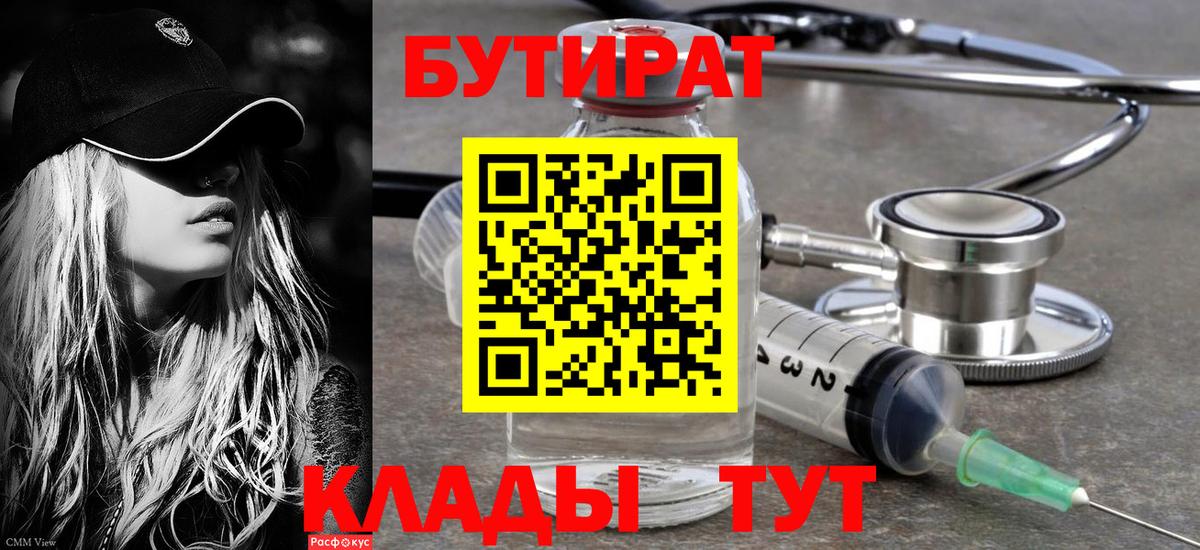 Бутират  Вход с VPN  Лабинск  Бутират BDO 33% 